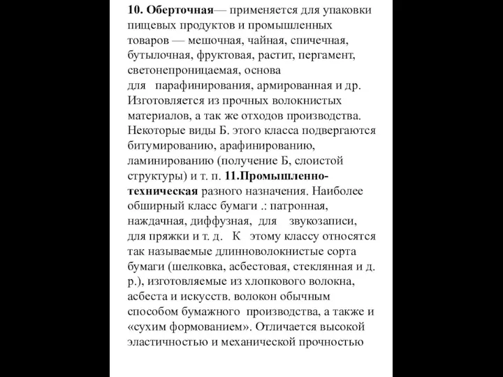 10. Оберточная— применяется для упаковки пищевых продуктов и промышленных товаров