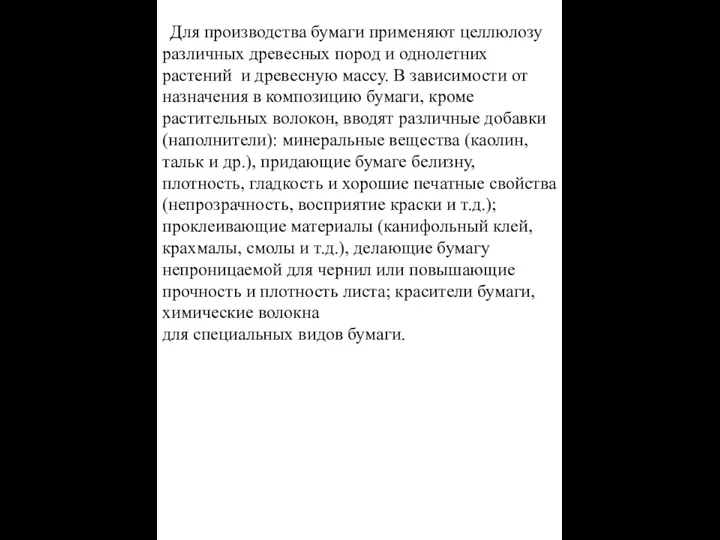 Для производства бумаги применяют целлюлозу различных древесных пород и однолетних