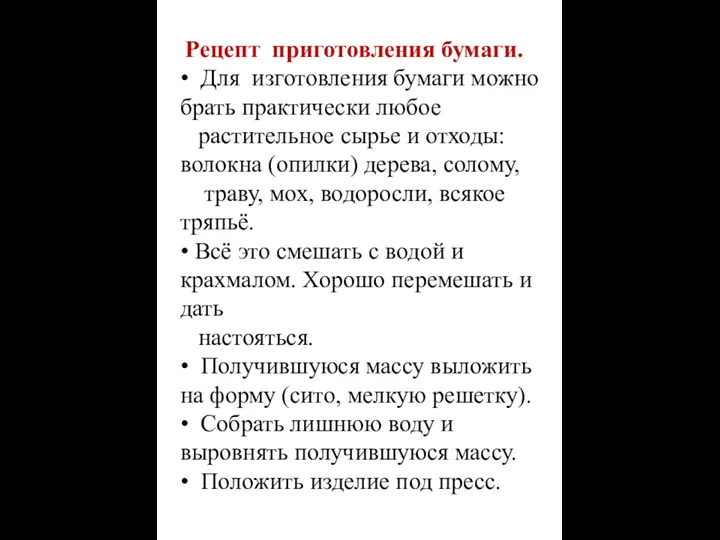 Рецепт приготовления бумаги. • Для изготовления бумаги можно брать практически