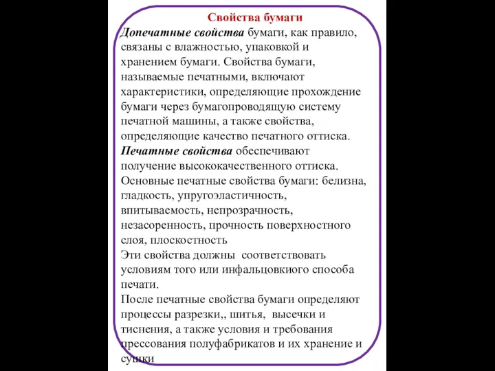 Свойства бумаги Допечатные свойства бумаги, как правило, связаны с влажностью,