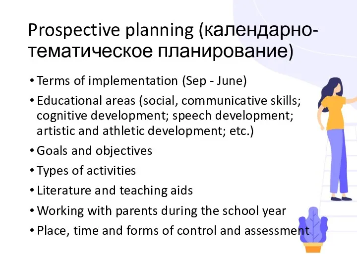 Prospective planning (календарно-тематическое планирование) Terms of implementation (Sep - June) Educational areas (social,