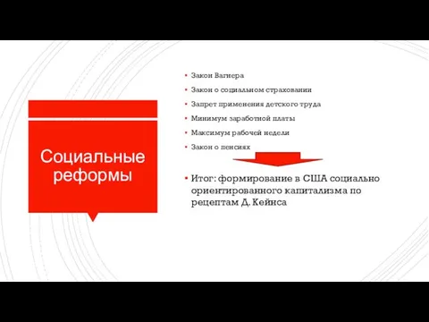 Социальные реформы Закон Вагнера Закон о социальном страховании Запрет применения детского труда Минимум