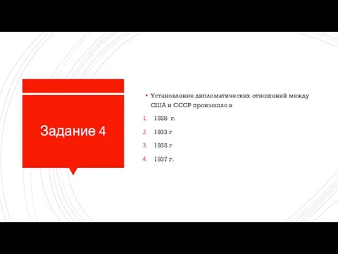 Задание 4 Установление дипломатических отношений между США и СССР произошло