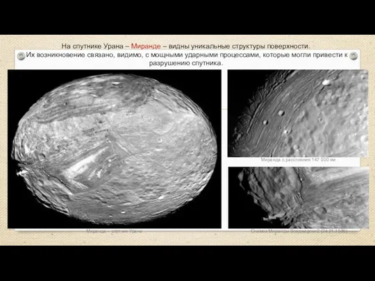 На спутнике Урана – Миранде – видны уникальные структуры поверхности.