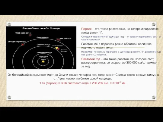 Парсек – это такое расстояние, на котором параллакс звезд равен