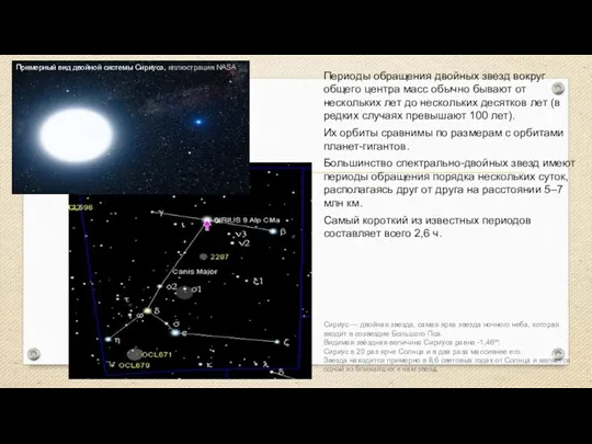 Периоды обращения двойных звезд вокруг общего центра масс обычно бывают