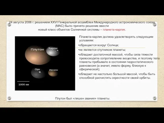 24 августа 2006 г. решением XXVI Генеральной ассамблеи Международного астрономического