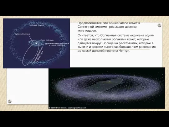 Предполагается, что общее число комет в Солнечной системе превышает десятки