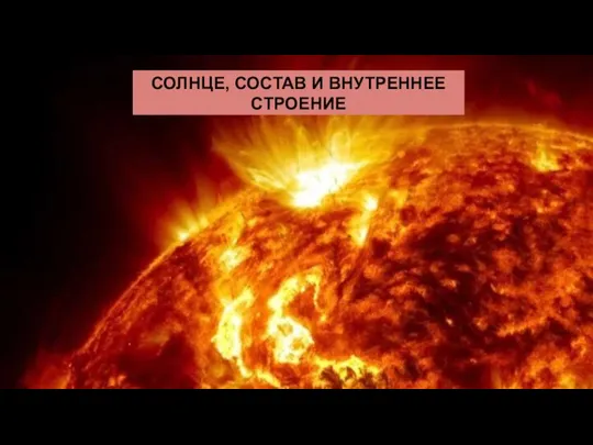 СОЛНЦЕ, СОСТАВ И ВНУТРЕННЕЕ СТРОЕНИЕ