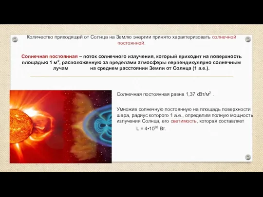 Количество приходящей от Солнца на Землю энергии принято характеризовать солнечной