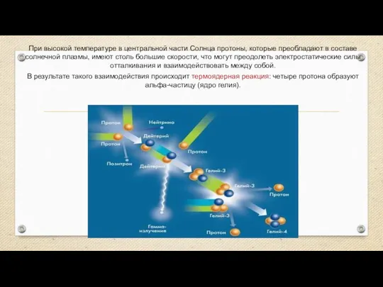 При высокой температуре в центральной части Солнца протоны, которые преобладают