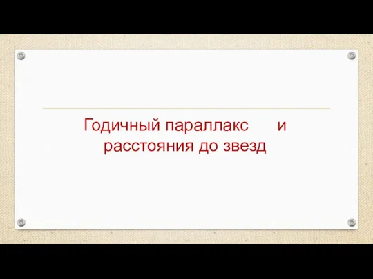 Годичный параллакс и расстояния до звезд