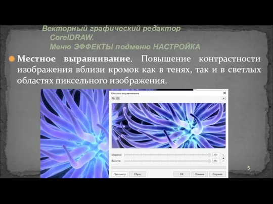 Местное выравнивание. Повышение контрастности изображения вблизи кромок как в тенях,