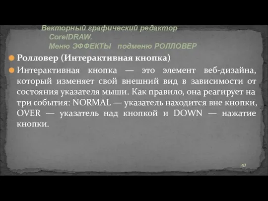 Ролловер (Интерактивная кнопка) Интерактивная кнопка — это элемент веб-дизайна, который