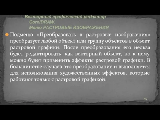 Подменю «Преобразовать в растровые изображения» преобразует любой объект или группу