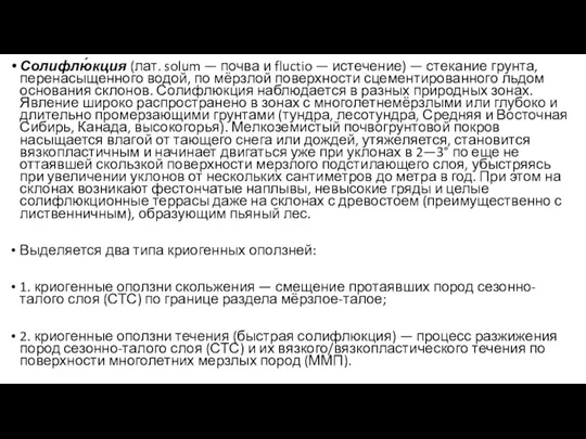 Солифлю́кция (лат. solum — почва и fluctio — истечение) —