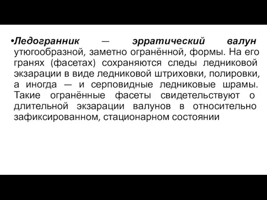 Ледогранник — эрратический валун утюгообразной, заметно огранённой, формы. На его