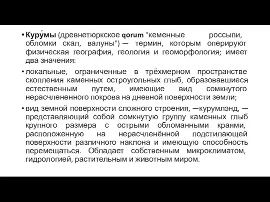 Куру́мы (древнетюркское qorum "кеменные россыпи, обломки скал, валуны") — термин,