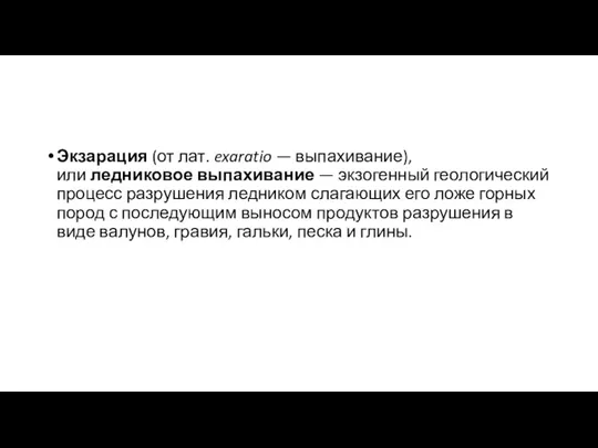 Экзарация (от лат. exaratio — выпахивание), или ледниковое выпахивание —