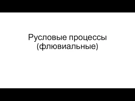 Русловые процессы (флювиальные)