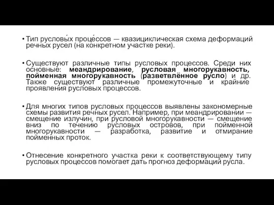 Тип русловы́х проце́ссов — квазициклическая схема деформаций речных русел (на