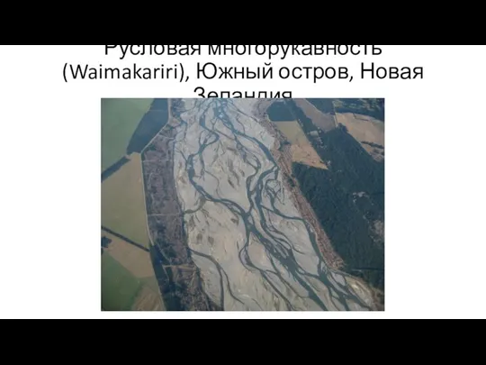 Русловая многорукавность (Waimakariri), Южный остров, Новая Зеландия