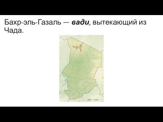 Бахр-эль-Газаль — вади, вытекающий из Чада.