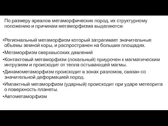 По размеру ареалов метаморфических пород, их структурному положению и причинам