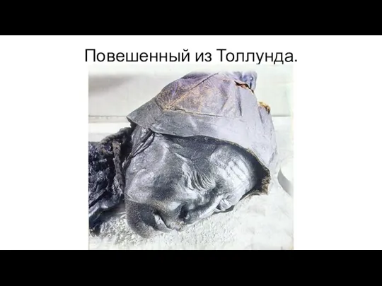 Повешенный из Толлунда.