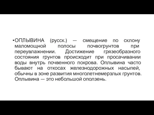 ОПЛЫВИНА (русск.) — смещение по склону маломощной полосы почвогрунтов при