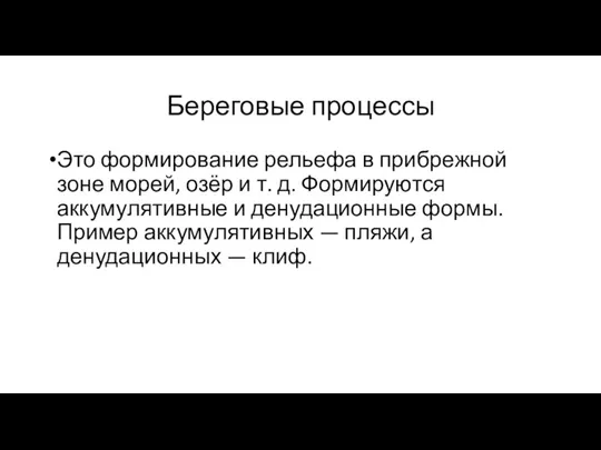 Береговые процессы Это формирование рельефа в прибрежной зоне морей, озёр