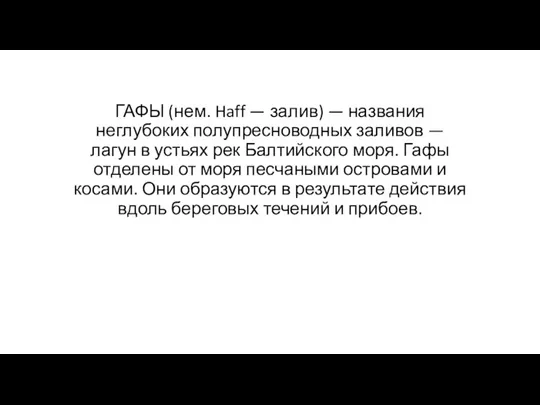 ГАФЫ (нем. Haff — залив) — названия неглубоких полупресноводных заливов