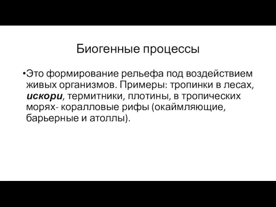 Биогенные процессы Это формирование рельефа под воздействием живых организмов. Примеры: