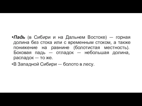 Падь (в Сибири и на Дальнем Востоке) — горная долина