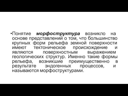 Понятие морфоструктура возникло на основе представлений о том, что большинство