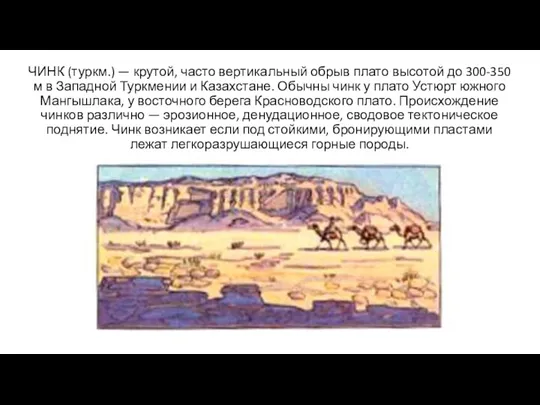 ЧИНК (туркм.) — крутой, часто вертикальный обрыв плато высотой до