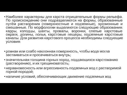 Наиболее характерны для карста отрицательные формы рельефа. По происхождению они