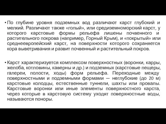 По глубине уровня подземных вод различают карст глубокий и мелкий.