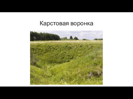 Карстовая воронка