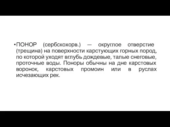 ПОНОР (сербскохорв.) — округлое отверстие (трещина) на поверхности карстующих горных