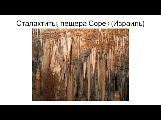 Сталактиты, пещера Сорек (Израиль)