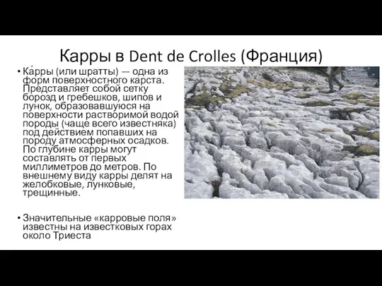 Карры в Dent de Crolles (Франция) Ка́рры (или шратты) —