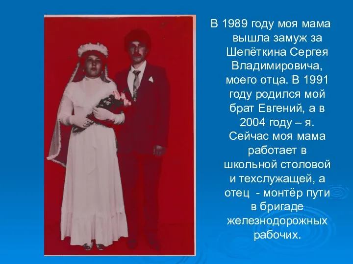 В 1989 году моя мама вышла замуж за Шепёткина Сергея