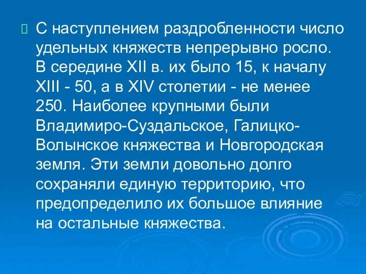 С наступлением раздробленности число удельных княжеств непрерывно росло. В середине