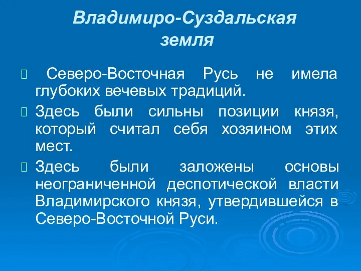 Владимиро-Суздальская земля Северо-Восточная Русь не имела глубоких вечевых традиций. Здесь