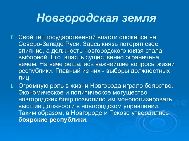 Новгородская земля Свой тип государственной власти сложился на Северо-Западе Руси.