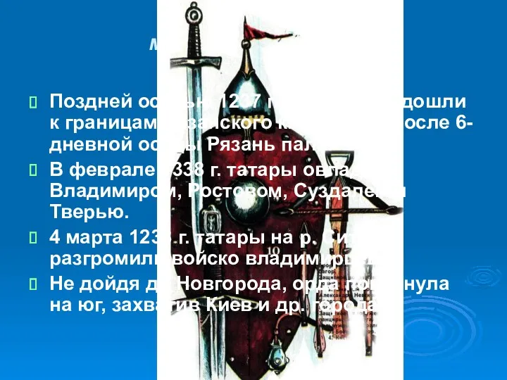 Завоевание Руси монголо-татарами Поздней осенью 1237 г. монголы подошли к