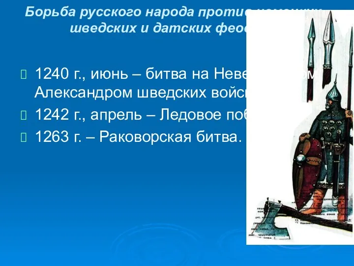 Борьба русского народа против немецких, шведских и датских феодалов 1240