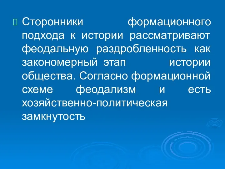 Сторонники формационного подхода к истории рассматривают феодальную раздробленность как закономерный