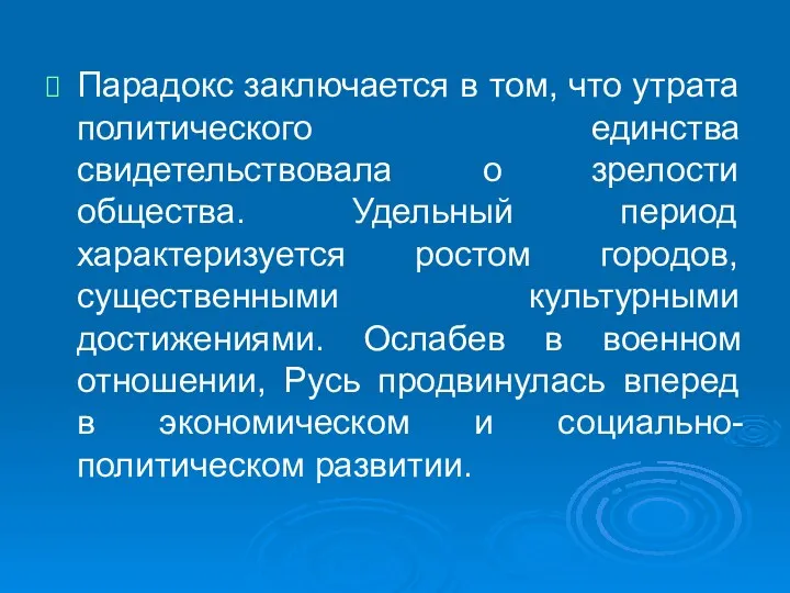 Парадокс заключается в том, что утрата политического единства свидетельствовала о